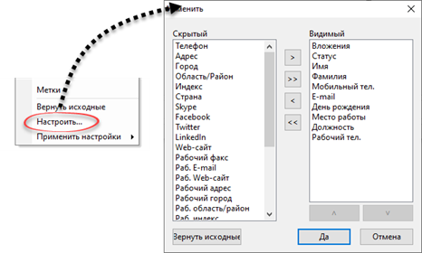 Contacts_customization_dialog