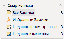 Notes_smart_lists