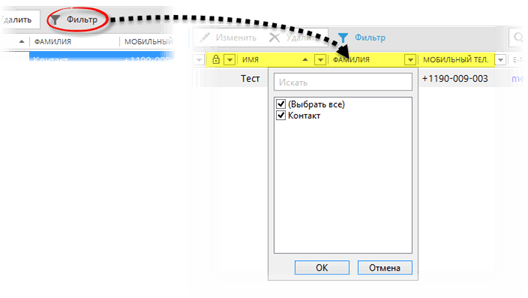 Working_with_contacts_filter